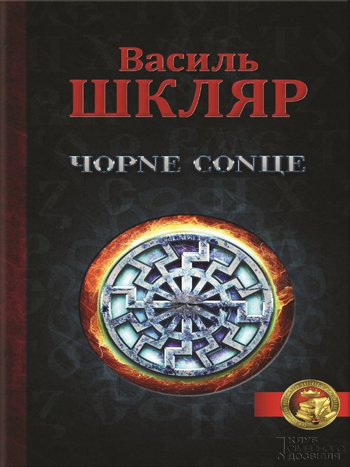 Title details for Чорне сонце (Chorne sonce) by Василь (Vasil') Шкляр (Shkljar) - Available